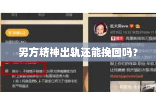 男方精神出轨还能挽回吗？