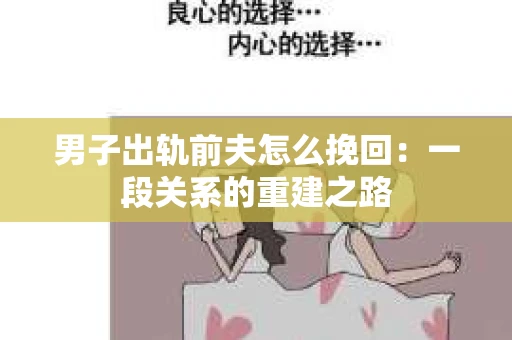 男子出轨前夫怎么挽回：一段关系的重建之路