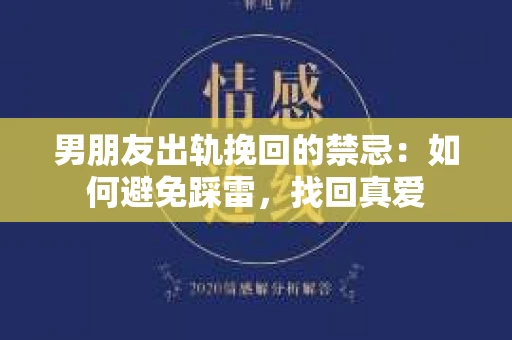 男朋友出轨挽回的禁忌：如何避免踩雷，找回真爱