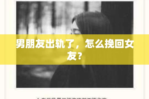 男朋友出轨了,怎么挽回女友? 男朋友出轨了,怎么挽回女友?