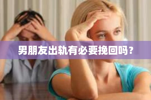 男朋友出轨有必要挽回吗？