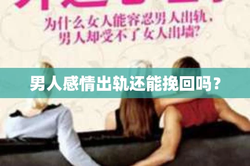 男人感情出轨还能挽回吗？