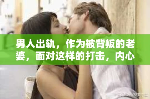 男人出轨,作为被背叛的老婆,面对这样的打击,内心无疑是痛苦的。但生活总是充满了转机,那么,男人出轨后,怎样挽回老公的心呢?以下是我根据一些真实案例和心理学知识,总结的一些方法,希望能给你带来一些启示。 男人出轨,作为被背叛的老婆,面对这样的打击,内心无疑是痛苦的。但生活总是充满了转机,那么,男人出轨后,怎样挽回老公的心呢?以下是我根据一些真实案例和心理学知识,总结的一些方法,希望能给你带来一些启示。