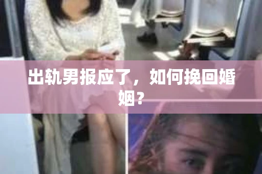 出轨男报应了，如何挽回婚姻？