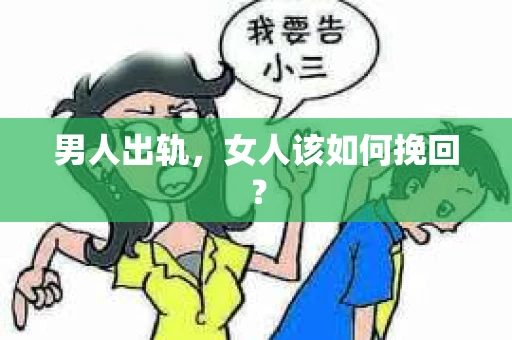 男人出轨，女人该如何挽回？
