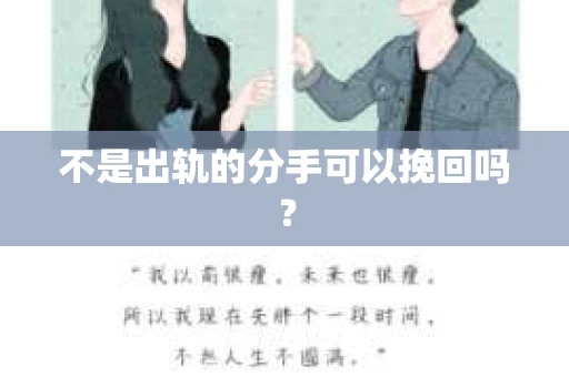 不是出轨的分手可以挽回吗？