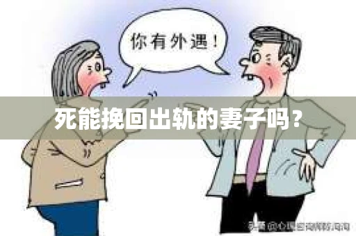死能挽回出轨的妻子吗? 死能挽回出轨的妻子吗?