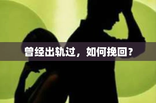 曾经出轨过，如何挽回？