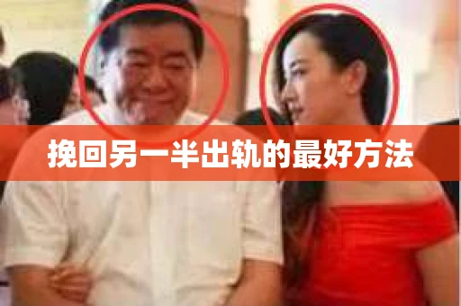 挽回另一半出轨的最好方法