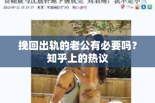 挽回出轨的老公有必要吗？知乎上的热议