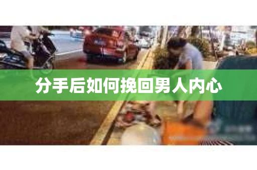 分手后如何挽回男人内心