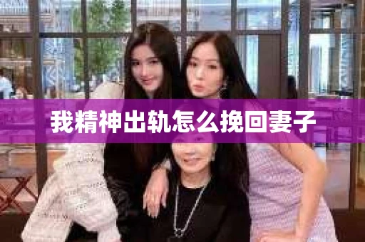 我精神出轨怎么挽回妻子