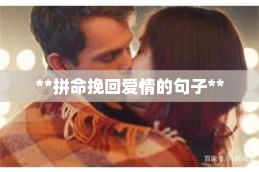 **拼命挽回爱情的句子**