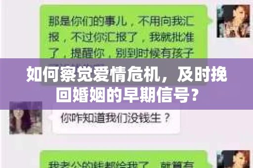 如何察觉爱情危机,及时挽回婚姻的早期信号? 如何察觉爱情危机,及时挽回婚姻的早期信号?