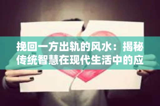 挽回一方出轨的风水：揭秘传统智慧在现代生活中的应用