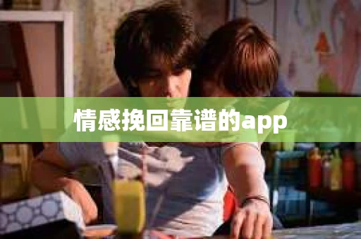 情感挽回靠谱的app