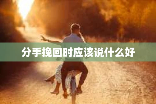 分手挽回时应该说什么好