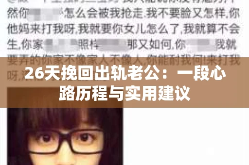 26天挽回出轨老公:一段心路历程与实用建议 26天挽回出轨老公:一段心路历程与实用建议