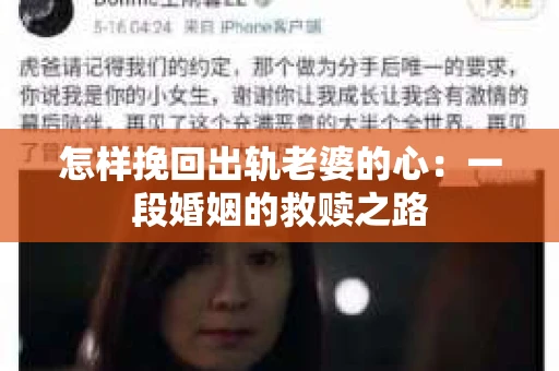 怎样挽回出轨老婆的心：一段婚姻的救赎之路