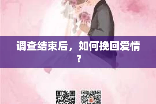 调查结束后,如何挽回爱情? 调查结束后,如何挽回爱情?