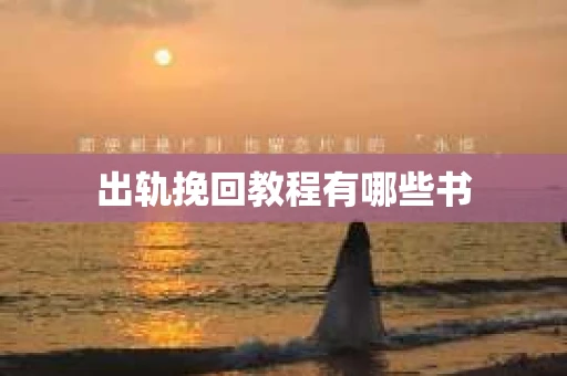 出轨挽回教程有哪些书
