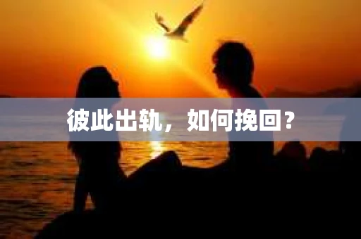 彼此出轨，如何挽回？