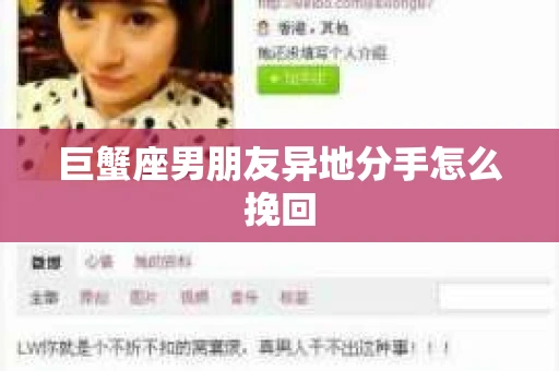 巨蟹座男朋友异地分手怎么挽回