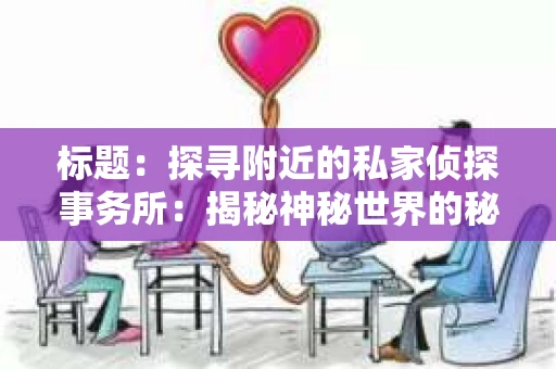 标题：探寻附近的私家侦探事务所：揭秘神秘世界的秘密通道