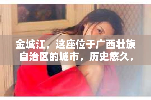 金城江，这座位于广西壮族自治区的城市，历史悠久，风景秀丽。然而，随着社会的发展，人们的生活节奏加快，一些问题也随之而来。比如，有些人可能会遇到一些棘手的问题，需要专业人士的帮助。那么，金城江有私家侦探么？这个问题，我来为大家解答。