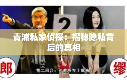 青浦私家侦探：揭秘隐私背后的真相