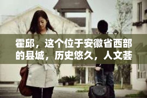 霍邱，这个位于安徽省西部的县城，历史悠久，人文荟萃。在这里，你是否也曾有过这样的疑问：“霍邱有私家侦探吗？”今天，就让我带你一探究竟。