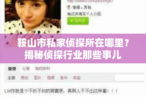 鞍山市私家侦探所在哪里？揭秘侦探行业那些事儿