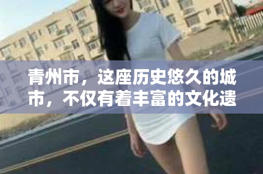 青州市，这座历史悠久的城市，不仅有着丰富的文化遗产，也有着现代生活的便捷。那么，问题来了——青州市有私家侦探公司吗？这个问题，对于需要侦探服务的人来说，无疑至关重要。接下来，我就来为大家揭开这个谜底。