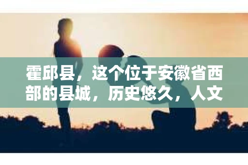 霍邱县，这个位于安徽省西部的县城，历史悠久，人文荟萃。近年来，随着社会的发展，人们对于个人隐私保护的需求日益增长。那么，霍邱县有私家侦探吗？这个问题，让我带你一探究竟。