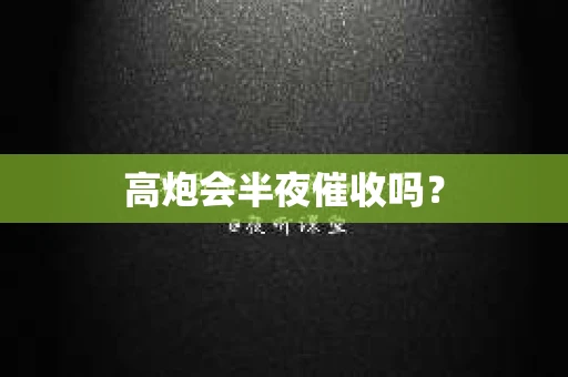 高炮会半夜催收吗？