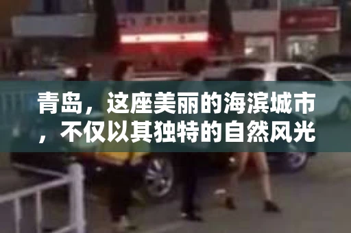 青岛，这座美丽的海滨城市，不仅以其独特的自然风光著称，更以其发达的经济和便捷的交通吸引了众多企业和个人。然而，随着商业活动的日益频繁，债务问题也日益凸显。这时，青岛专业催收公司的出现，无疑为解决债务问题提供了一种高效、合法的途径。
