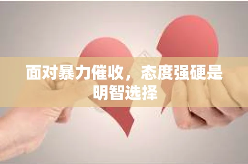 面对暴力催收，态度强硬是明智选择
