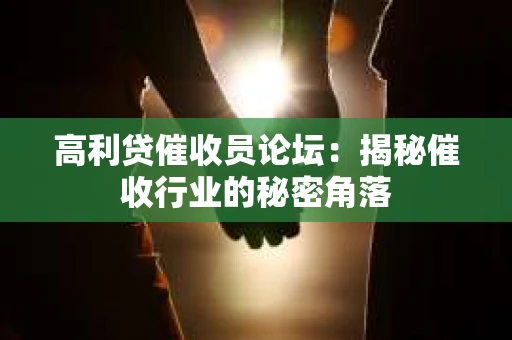 高利贷催收员论坛：揭秘催收行业的秘密角落