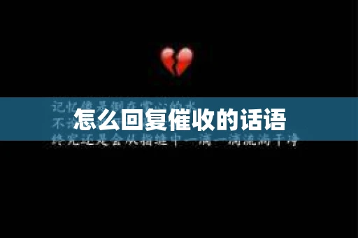 怎么回复催收的话语