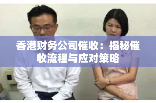 香港财务公司催收：揭秘催收流程与应对策略