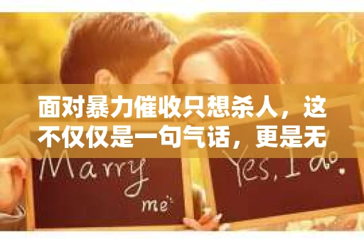 面对暴力催收只想杀人，这不仅仅是一句气话，更是无数借款人内心深处的恐惧。在这个看似光鲜亮丽的现代社会，暴力催收现象却如同毒瘤般蔓延，让人防不胜防。今天，我们就来聊聊这个沉重的话题，揭开暴力催收的冰山一角。