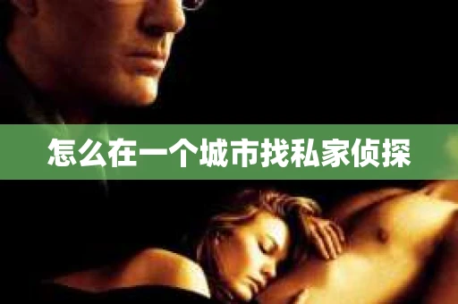 怎么在一个城市找私家侦探
