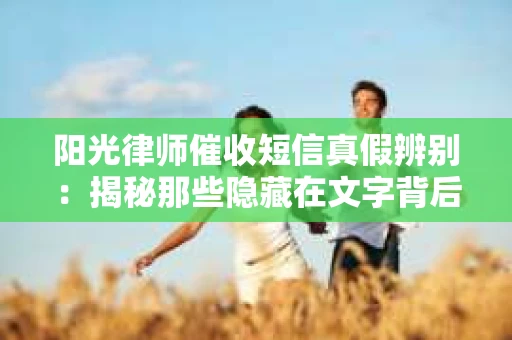 阳光律师催收短信真假辨别：揭秘那些隐藏在文字背后的秘密