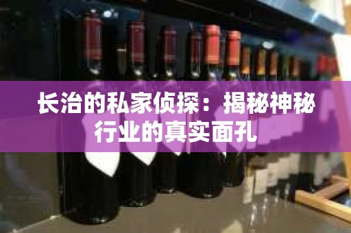 长治的私家侦探：揭秘神秘行业的真实面孔
