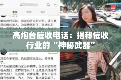 高炮台催收电话：揭秘催收行业的“神秘武器”