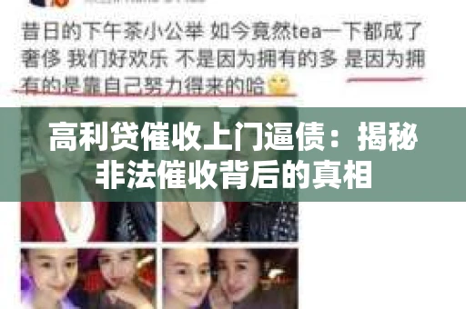 高利贷催收上门逼债：揭秘非法催收背后的真相