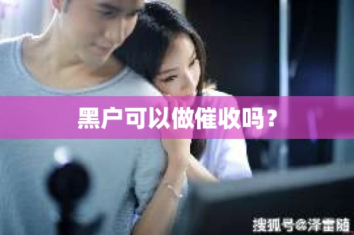 黑户可以做催收吗？