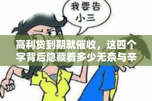 高利贷到期就催收，这四个字背后隐藏着多少无奈与辛酸。在这个充满诱惑与陷阱的金融世界里，我们该如何保护自己，避免陷入高利贷的泥潭？今天，就让我们一起来揭开高利贷到期催收的神秘面纱。