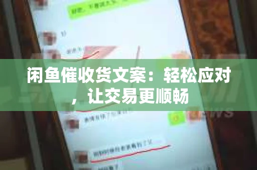 闲鱼催收货文案：轻松应对，让交易更顺畅