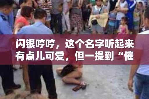 闪银哼哼，这个名字听起来有点儿可爱，但一提到“催收”，气氛就变得严肃起来。今天，我们就来聊聊这个话题，揭开“闪银哼哼催收”的神秘面纱。